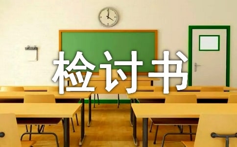 未遵守規(guī)章制度檢討書(通用10篇)