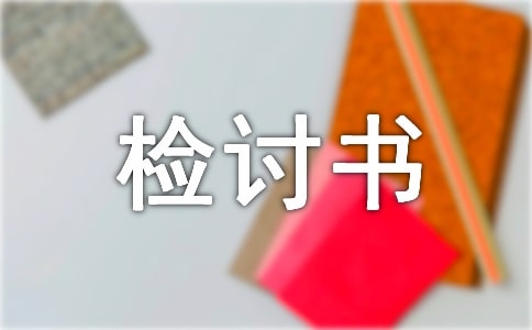 在校抽煙檢討書(15篇)