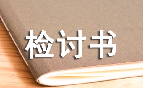 個人工作違規(guī)檢討書
