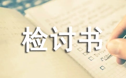 因工作不負(fù)責(zé)的檢討書(shū)