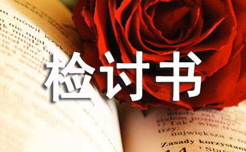 工作做錯(cuò)檢討書7篇