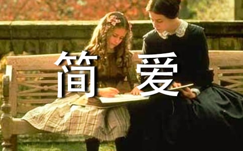 讀《簡愛》有感(精選8篇)