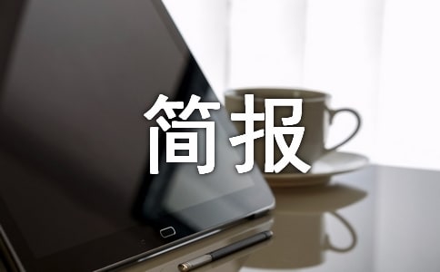 師德師風(fēng)檢查簡報(通用8篇)