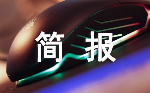 道路交通安全勸導(dǎo)工作簡(jiǎn)報(bào)(精選15篇)