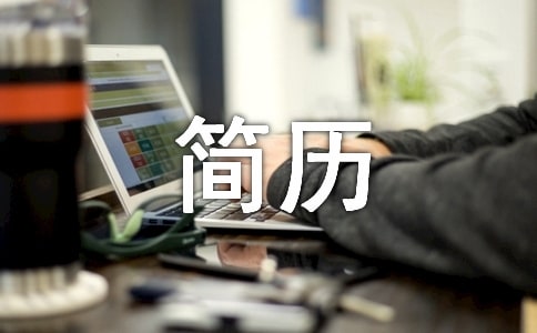 工作求職簡(jiǎn)歷(15篇)