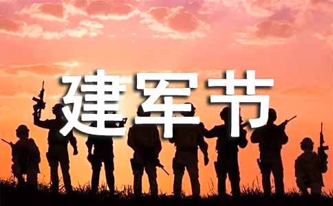 八一建軍節(jié)的晚會的策劃書