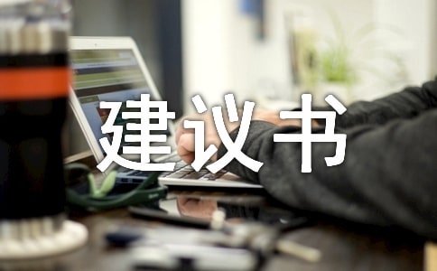 環(huán)保建議書高一作文