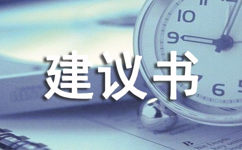 【實(shí)用】建議書作文300字匯總十篇