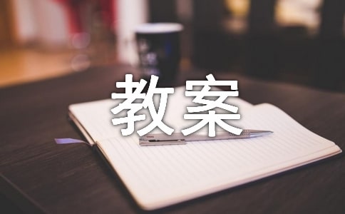 防火安全教案范文錦集7篇