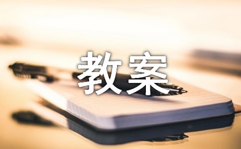 辨認(rèn)安全標(biāo)志教案