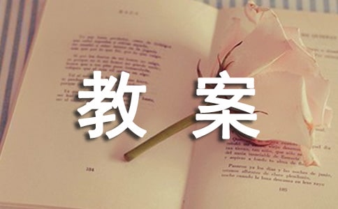 關(guān)于中班安全教案匯總9篇