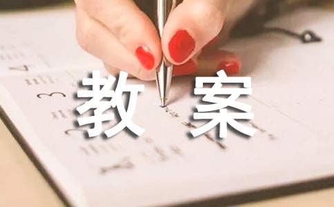 中班安全暑假安全教案