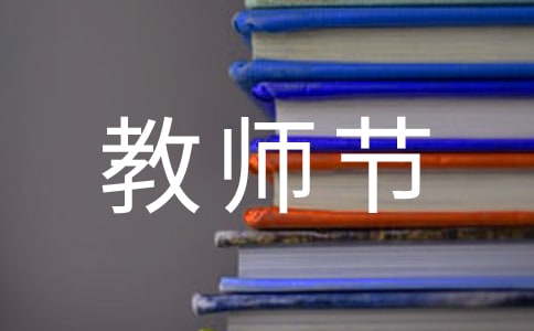 2021幼兒園教師節(jié)活動策劃方案