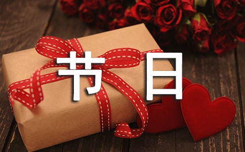 我們的節(jié)日策劃方案