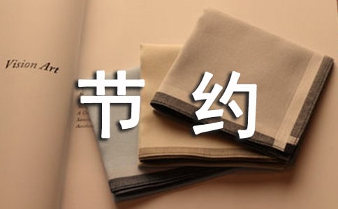 節(jié)約用水個(gè)人承諾書(精選10篇)