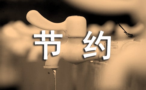 節(jié)約用電從我做起教案(通用12篇)