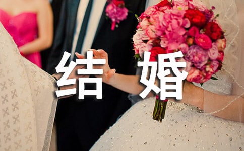 因回家結(jié)婚辭職報告