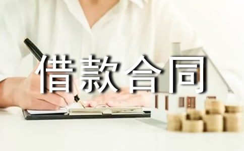 企業(yè)之間無利息借款合同范本(通用6篇)