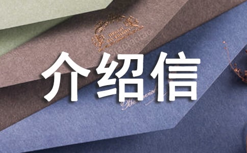 政府單位介紹信