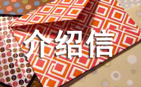 貧困證明介紹信8篇