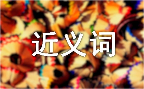 長(zhǎng)進(jìn)的近義詞是什么