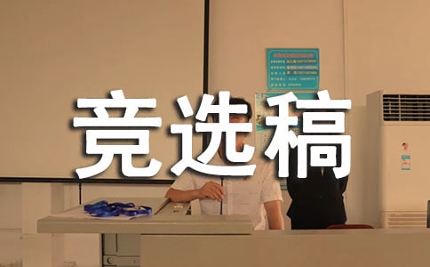 競(jìng)選副部長(zhǎng)的競(jìng)選稿(精選12篇)
