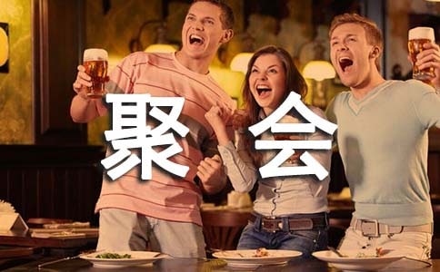 聚會(huì)方案書