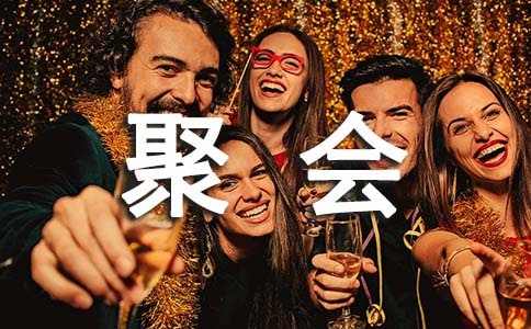 【必備】聚會(huì)的邀請函范文合集8篇