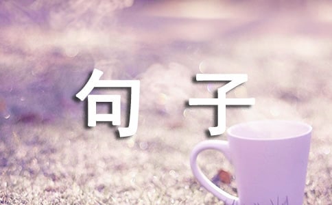 關(guān)于成長(zhǎng)感悟的句子(5篇)