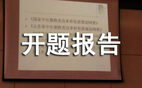 室內(nèi)設(shè)計(jì)開題報(bào)告