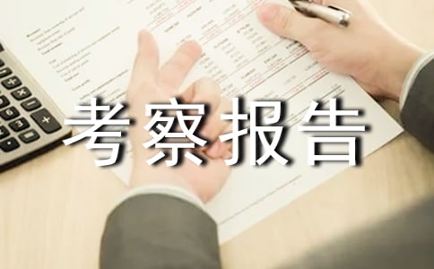 外出考察報(bào)告材料范文