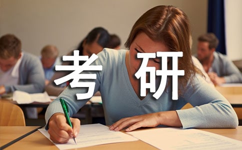 碩士考研:重要考點(diǎn)總結(jié)