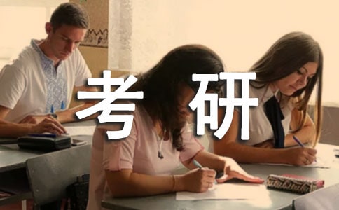 考研生的畢業(yè)贈(zèng)言