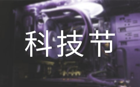 校園科技節(jié)發(fā)言稿范文(精選5篇)