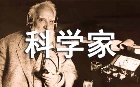 我的理想科學(xué)家作文8篇