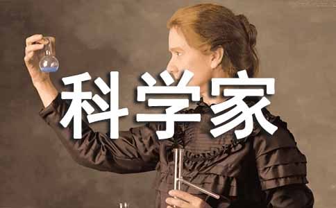 《人民科學(xué)家的精神風(fēng)采》教案