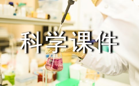 6下科學(xué)課件蘇教版(精選10篇)