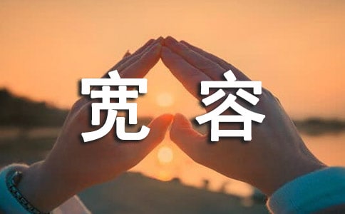 小學作文:讓我們寬容小浣熊