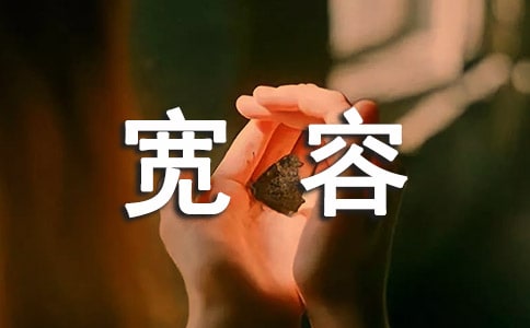 寬容個(gè)性說說簽名(通用60句)