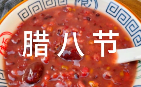 臘八節(jié)幼兒園的活動(dòng)方案