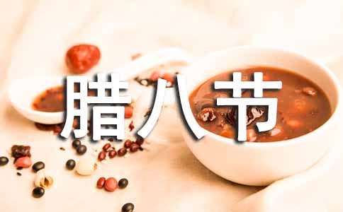 臘八節(jié)活動(dòng)策劃書(通用9篇)