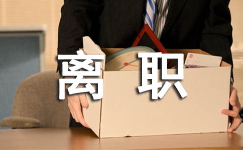離職保密承諾書集合15篇