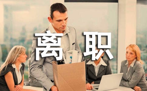 自動(dòng)離職證明