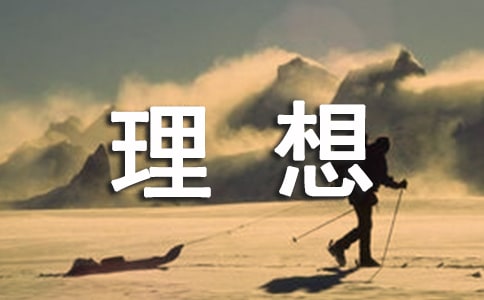 放飛理想主題班會(huì)活動(dòng)方案