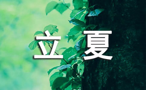 立夏快樂的祝詞360句