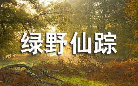 最新 《綠野仙蹤》讀后感(精選12篇)