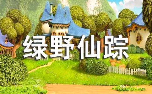 最新綠野仙蹤讀后感