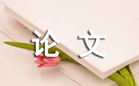 最新暑期實(shí)踐報(bào)告論文
