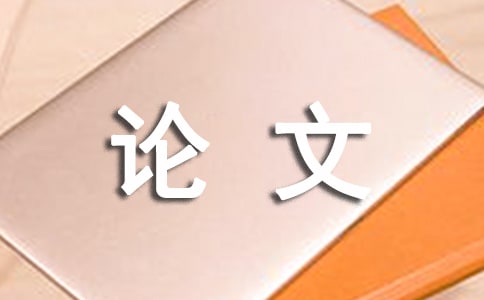社會(huì)實(shí)踐報(bào)告論文