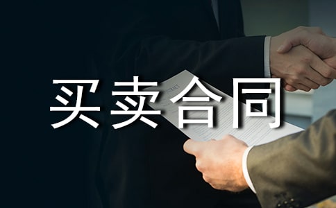 最新二手房買(mǎi)賣(mài)合同范本